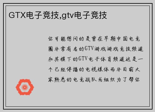 GTX电子竞技,gtv电子竞技