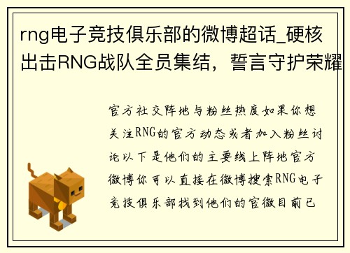 rng电子竞技俱乐部的微博超话_硬核出击RNG战队全员集结，誓言守护荣耀征战全新赛季