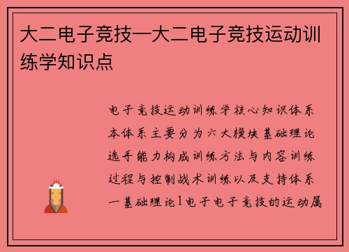 大二电子竞技—大二电子竞技运动训练学知识点
