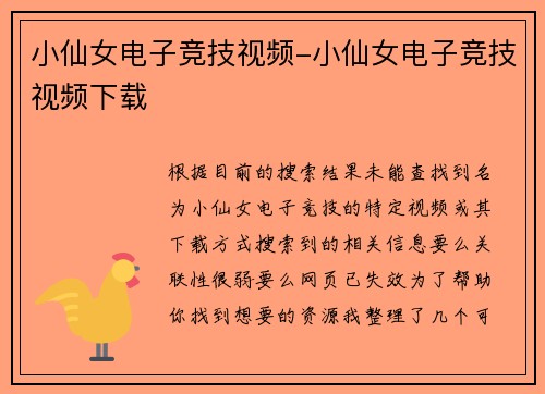 小仙女电子竞技视频-小仙女电子竞技视频下载