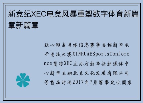 新竞纪XEC电竞风暴重塑数字体育新篇章新篇章