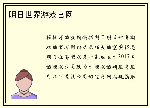 明日世界游戏官网