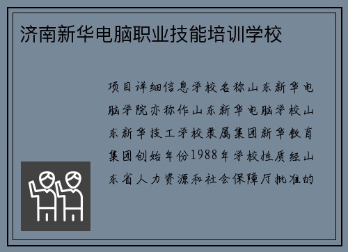 济南新华电脑职业技能培训学校