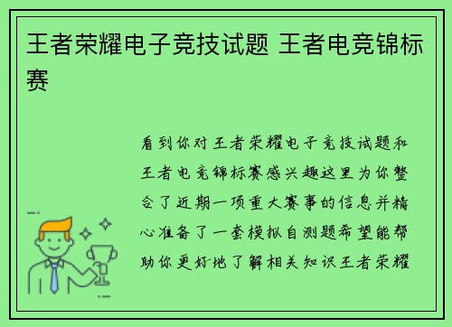 王者荣耀电子竞技试题 王者电竞锦标赛