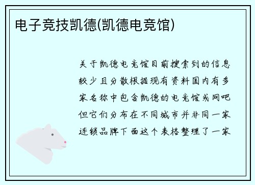 电子竞技凯德(凯德电竞馆)