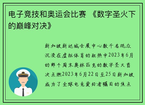 电子竞技和奥运会比赛 《数字圣火下的巅峰对决》